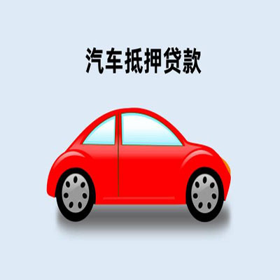 大丰车辆抵押贷款